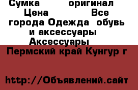 Сумка Furla (оригинал) › Цена ­ 15 000 - Все города Одежда, обувь и аксессуары » Аксессуары   . Пермский край,Кунгур г.